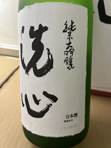 激安 日本酒 高級 洗心 2本セット 1800ml 売り切り