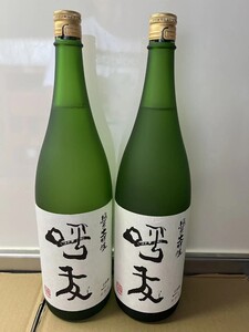 激安 日本酒 高級 呼友 2本セット 1800ml 売り切り