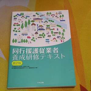 同行援護従業者養成研修テキスト