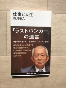 「仕事と人生」西川 善文