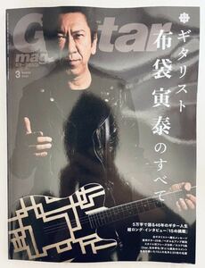 レア!Guitar magazine ギターマガジン 2022年3月号 ギタリスト 布袋寅泰のすべて 5万字で語る46年のギター人生