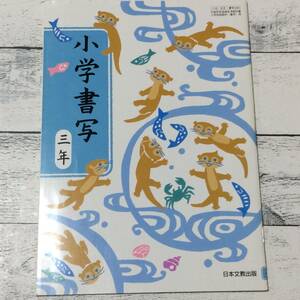 ☆6☆　小学校　書写　3年　日本文教出版　教科書　送210円～