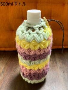 ペットボトルカバー ハンドメイド アクリル毛糸