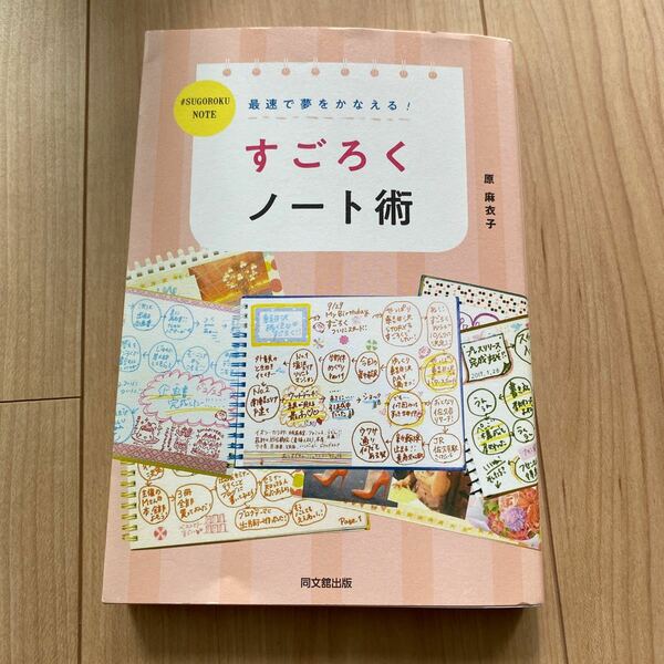 【毎週末倍! 倍! ストア参加】 最速で夢をかなえる! すごろくノート術/原麻衣子 【参加日程はお店TOPで】