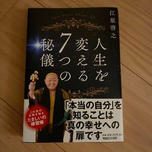 人生を変える7つの秘儀/江原啓之