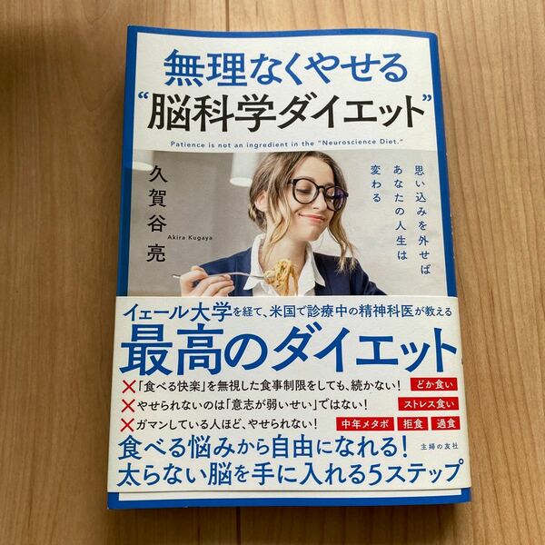 無理なくやせる“脳科学ダイエット”　思い込みを外せばあなたの人生は変わる 久賀谷亮／著