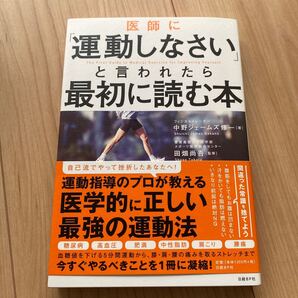 医師に「運動しなさい」と言われたら最初に読む本 中野ジェームズ修一/著 田畑尚吾/監修