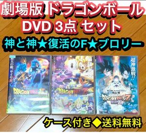 【送料無料】劇場版 ドラゴンボール超 & Z DVD 3点 セット