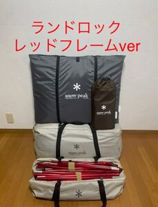 スノーピーク 雪峰祭 ランドロック アイボリー レッドフレームエディション