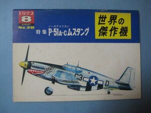 abc2505世界の傑作機28　ノースアメリカンＰ-51Ａ～Ｃムスタング　1972年8月