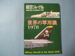 abc2580航空ジャーナル別冊　1978 世界の軍用機