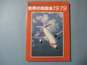 abc2583航空ジャーナル 別冊 1979 世界の民間機