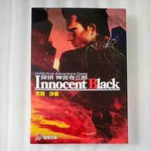 探偵神宮寺三郎　Innocent Black 天羽沙夜　電撃文庫　9784840223065_画像1