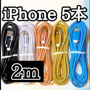 ライトニングケーブル2m純正品質 iPhoneケーブル 充電コード5本 USB Lightningケーブル データ転送 充電器