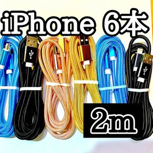 ライトニングケーブル2m純正品質 iPhoneケーブル 充電コード6本 USB Lightningケーブル データ転送 充電器