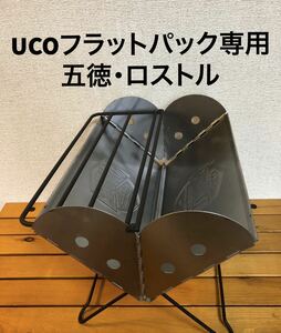 五徳　　ロストル　UCO フラットパック専用ロストル　焚き火台
