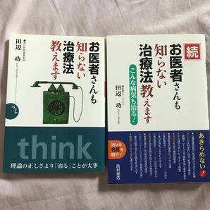 お医者さんも知らない治療法教えます／田辺功 (著者)