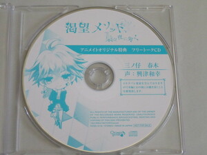 渇望メソッド、梟は夜に哭く　アニメイトオリジナル特典フリートークCD　三ノ仔　春木