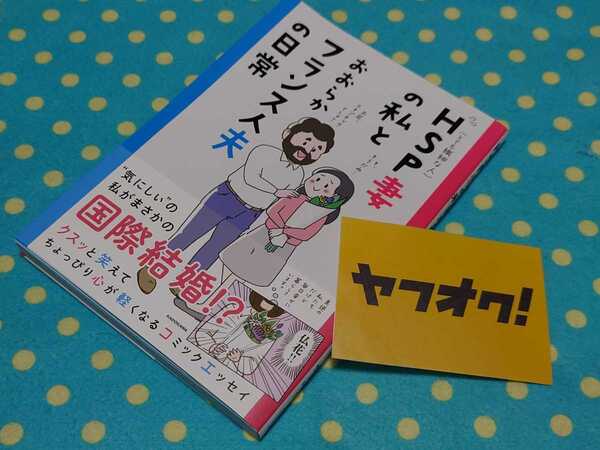 気にしいHSP妻の私とおおらかフランス人夫の日常◎カーリー◎国際結婚フルカラー実録エッセイコミック◎送料無料