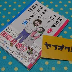 最終出品◎気にしいHSP妻の私とおおらかフランス人夫の日常◎カーリー◎国際結婚フルカラー実録エッセイコミック◎送料無料