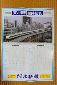東北新幹線時刻表＋仙台駅時刻表（昭和57年6月23日・開通記念／骨董／返品可能）＋当時の仙台市営バス路線図