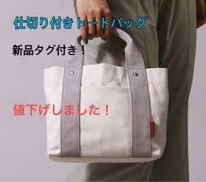 仕切りトートバッグ 帆布バッグ
