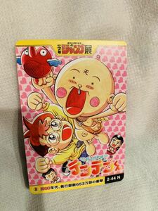 花さか天使　テンテンくん　週刊少年 ジャンプ展 50周年 vol.2 オールスターカード カードダス　ノーマル