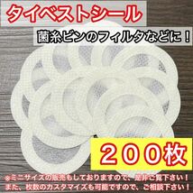 【コバエよけ 空気穴塞ぎ】タイベストシール大サイズ（不織布）200枚 昆虫爬 虫類飼育に菌糸瓶の穴に最適☆_画像1