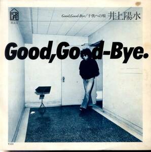 Good,Good-Bye.／子供への唄 (EPレコード) 井上陽水