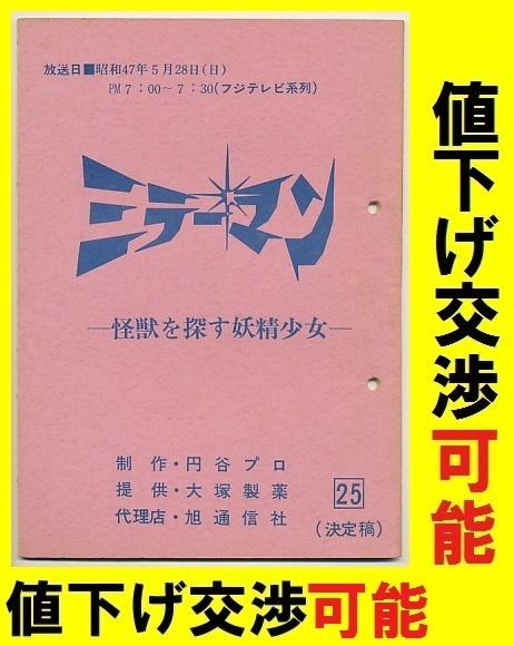 ★ミラーマン★台本No25★円谷プロ シナリオ ウルトラＱ 帰ってきたウルトラマン ウルトラセブン 石田信之 東宝 ゴジラ 怪獣 ブルマァク