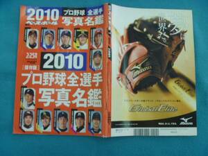 ●〔週刊ベースボール〕2010☆プロ野球全選手・写真名鑑 ダルビッシュ・田中