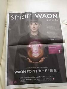 ディーンフジオカ　新聞広告1面　WAONカード広告　ワオン　送料120