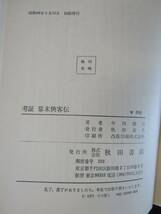 ё 送料無料 ё★★　【　考証　幕末來客伝／今川　徳三　】★★【Ｍー０４８】_画像3