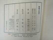 ё 送料無料 ё★★織田信長など【 昭和５１年発行　覇者の条件　著：海音寺潮五郎　】★★【Ｍ００７】_画像2