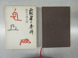 ё 送料無料 ё★★織田信長など【 昭和５１年発行　覇者の条件　著：海音寺潮五郎　】★★【Ｍ００７】