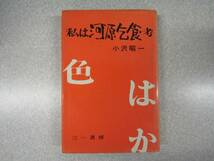 ё 送料無料 ё★★【 １９６９年発行　私は河原乞食・考　著：小沢　昭一】★★【Ｍ０１４】_画像1