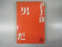 ё 送料無料 ё★★【 １９６９年発行　私は河原乞食・考　著：小沢　昭一】★★【Ｍ０１４】_画像2