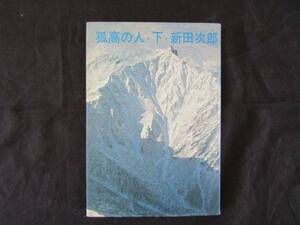 ё 送料無料 ё★★　【　孤高の人・下／著・新田　次郎　】★★【Ｍー０５２】