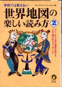 ■「世界地図の楽しい読み方」（KAWADE夢文庫）