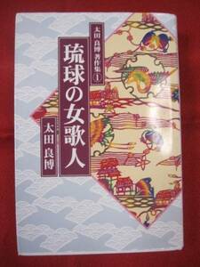 ☆琉球の女歌人　太田良博著作集１　【沖縄・琉球・歴史・文化】