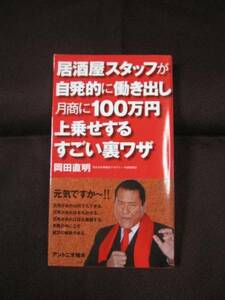 ☆居酒屋スタッフが自発的に働き出し月商に１００万円上乗せするすごい裏ワザ　【ビジネス・商売】