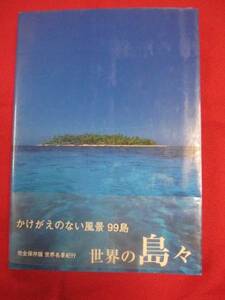 ☆★世界の島々完全保存版世界名景紀行　かけがえのない風景９９島　【写真集・自然・風景・景色】