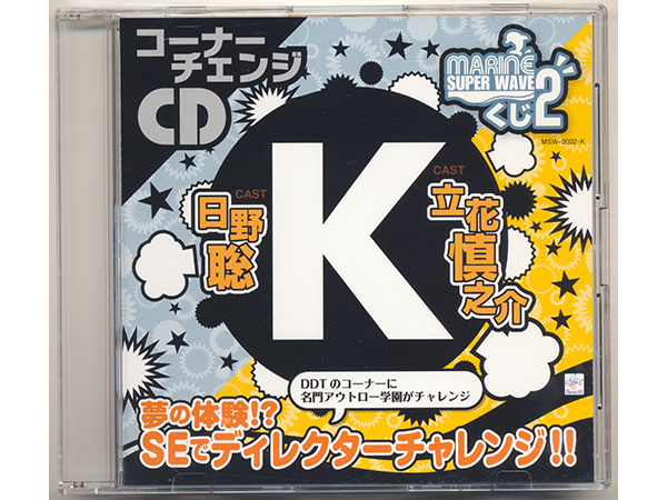 MARINE SUPER WAVEくじ2 『 K賞 コーナーチェンジCD 』DDTのコーナーに名門アウトロー学園がチャレンジ 日野聡 立花慎之介 くじ 第2弾