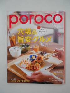 【新品】 poroco ポロコ●穴場＆旨安グルメ●２０１７・２月