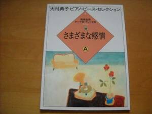 「大村典子 ピアノピースセレクション4 さまざまな感情 A」
