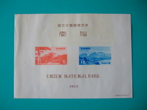 昔懐かしい切手 国立公園 雲仙・小型シート 1953.11.20.発行