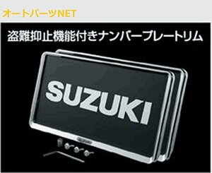 スズキ純正 イグニス (SUZUKI IGNIS) 【ナンバープレートリム＆ナンバープレートロックボルトセット】【FF21S】