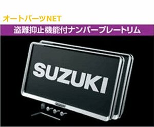 スズキ純正 ソリオ (SUZUKI SOLIO)【ナンバープレートリム＆ナンバープレートロックボルトセット】【MA26S / MA36S / MA46S 】