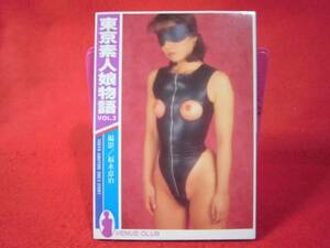 即決1980円◆東京素人娘物語 (Venus club) 文庫 ◆メール便164円