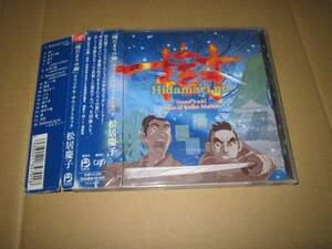 CD 即決 「陽だまりの樹　オリジナルサウンドトラック 」